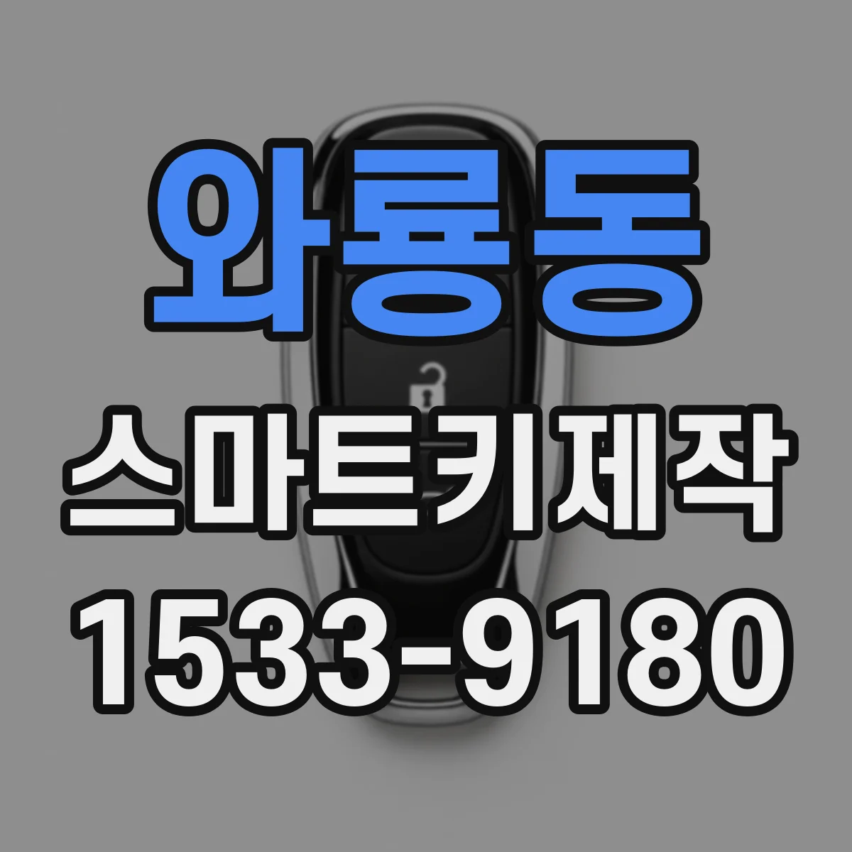 와룡동 스마트키제작
