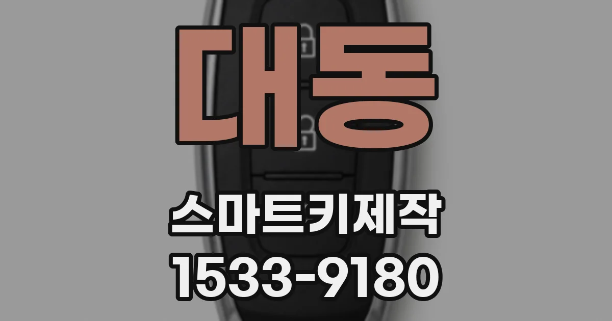 대동 스마트키제작