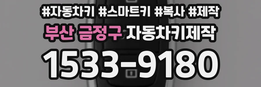 부산 금정구 자동차키제작