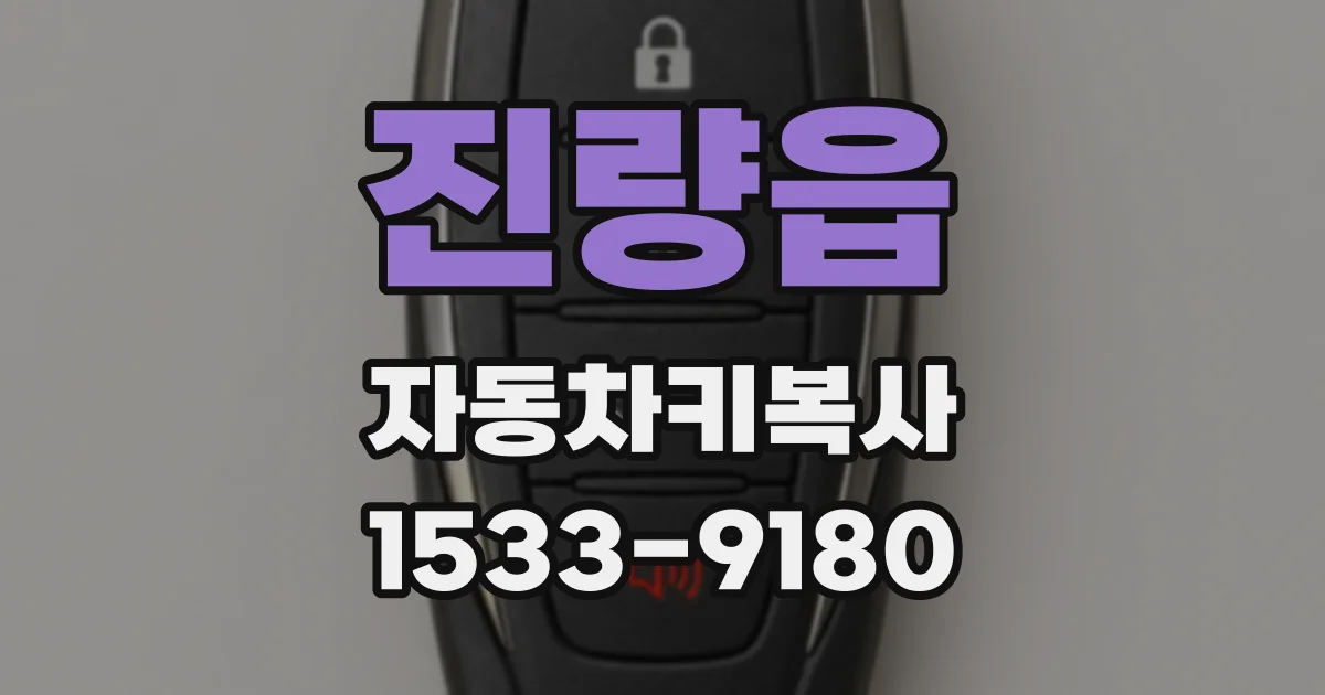 진량읍 자동차키복사