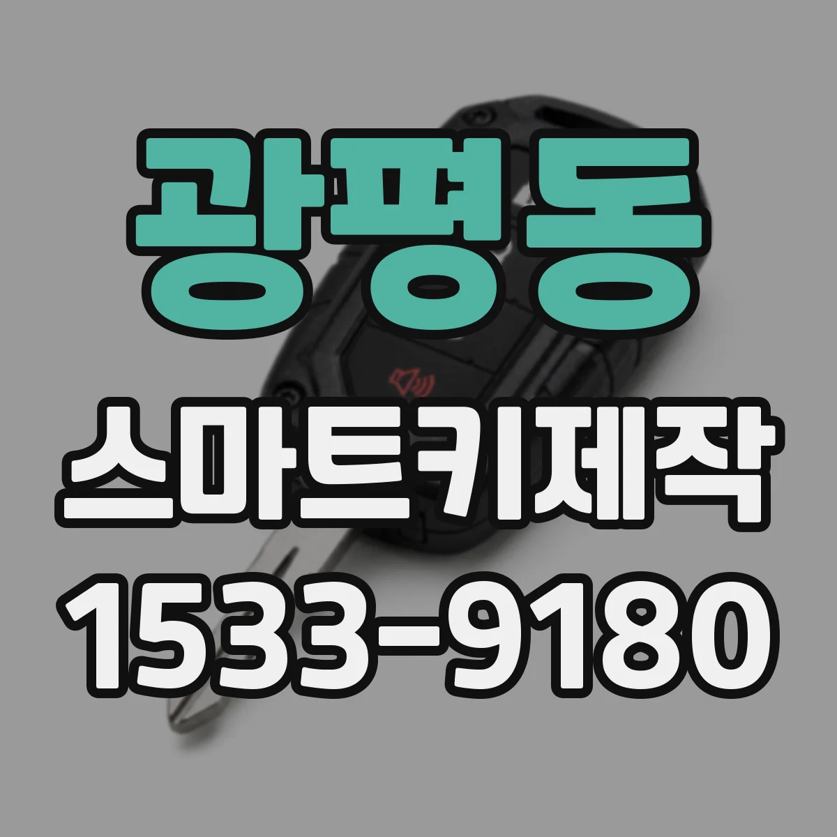 광평동 스마트키제작