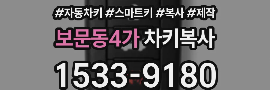 보문동4가 차키복사