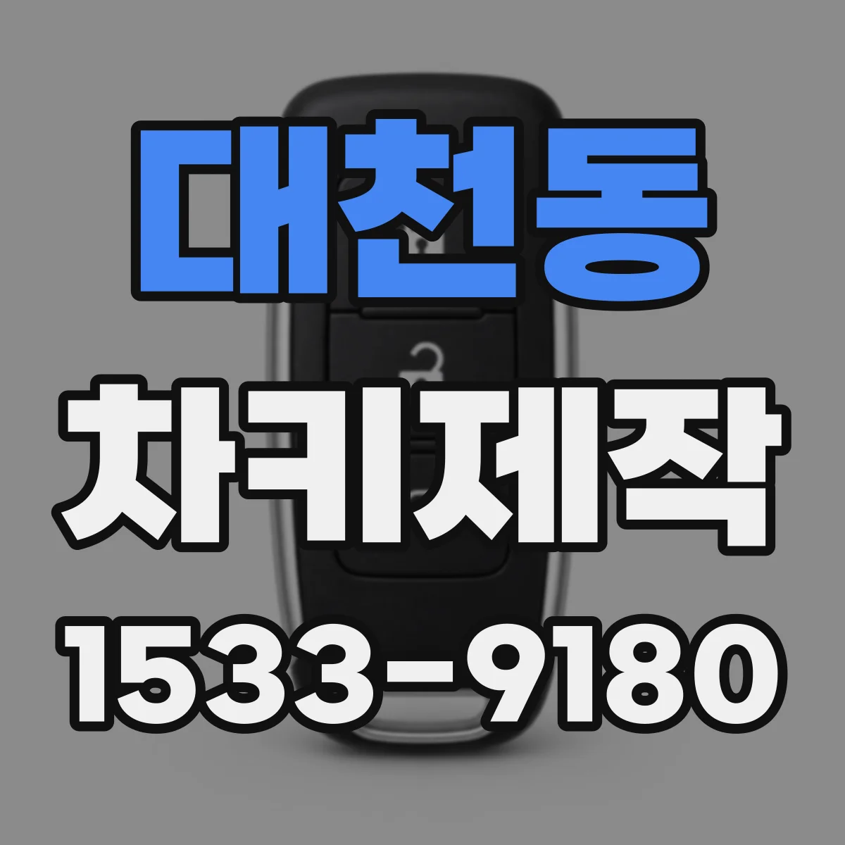대천동 차키제작
