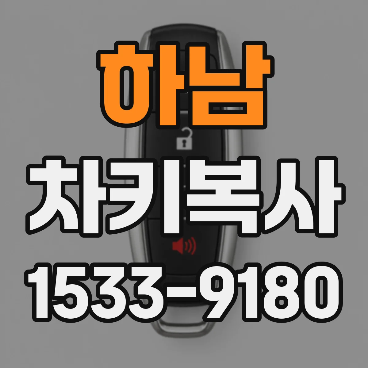 하남 차키복사