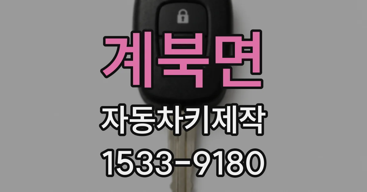 계북면 자동차키제작