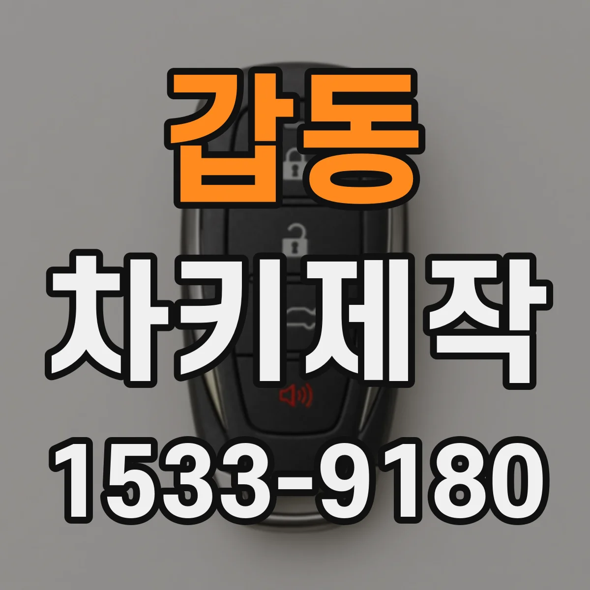 갑동 차키제작