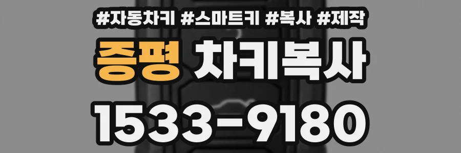증평 차키복사