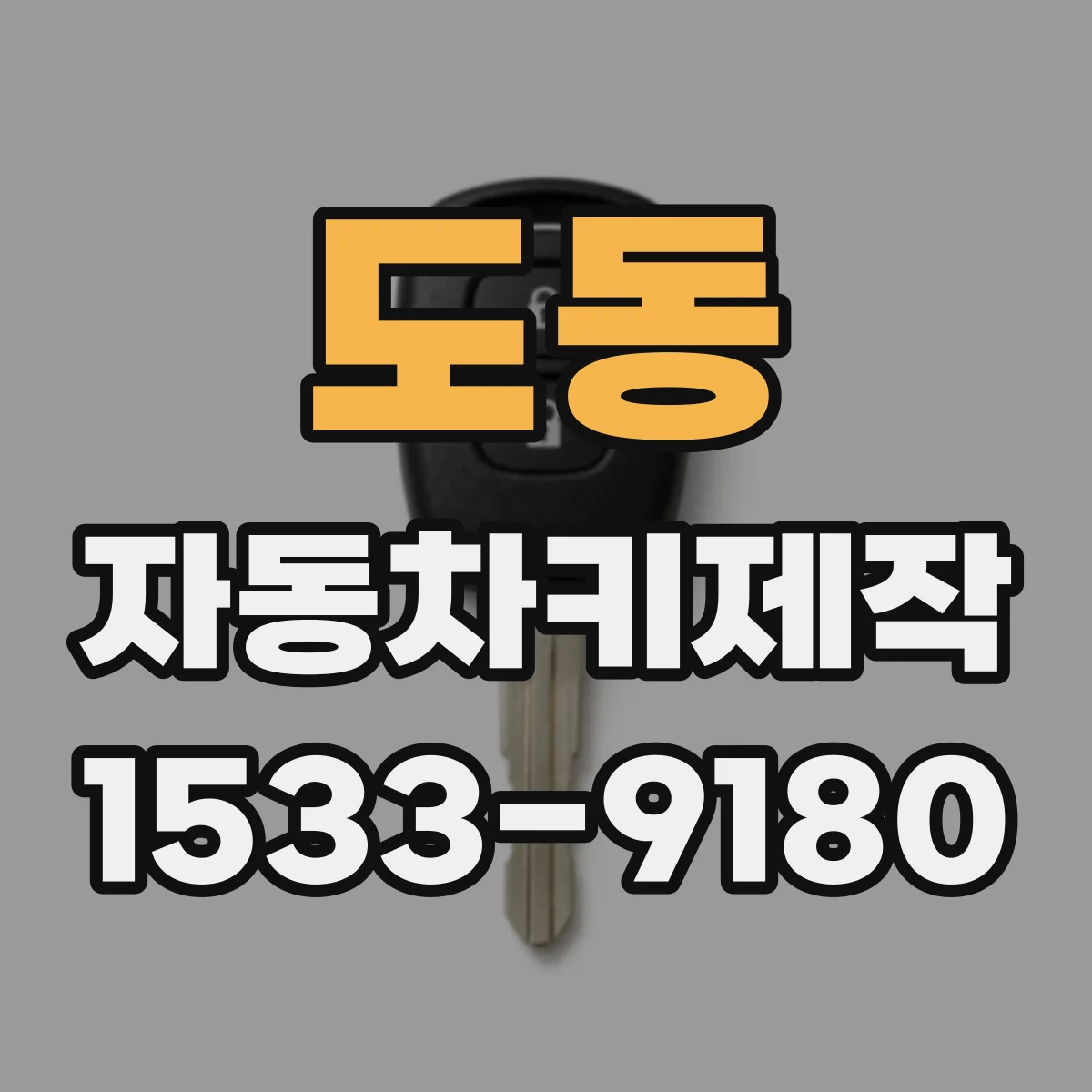 도동 자동차키제작