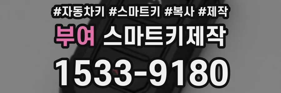 부여 스마트키제작