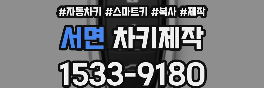 서면 차키제작