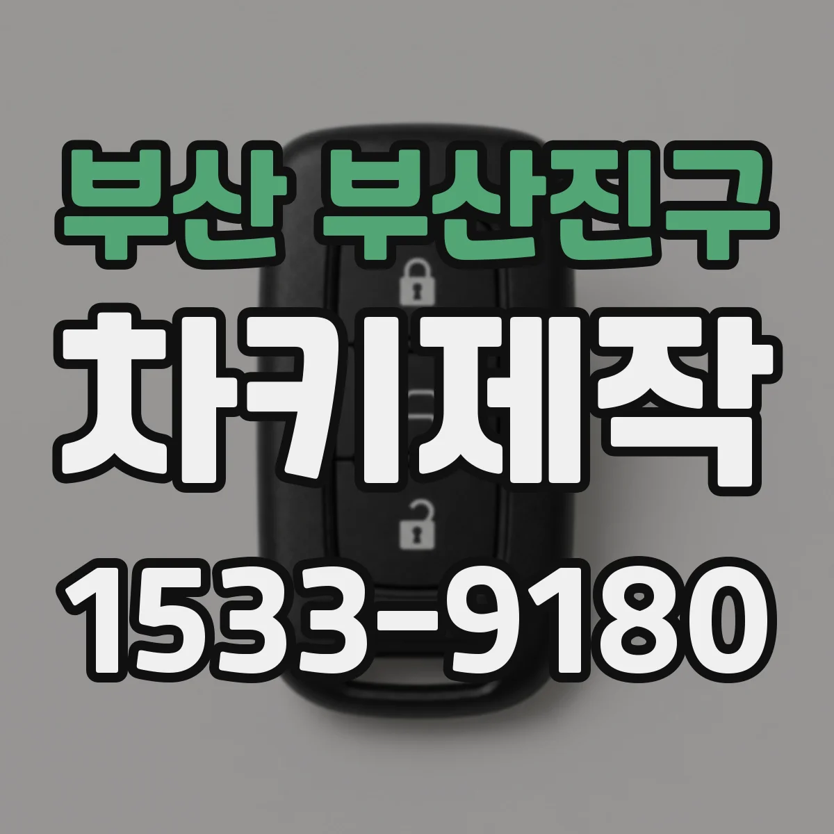 부산 부산진구 차키제작