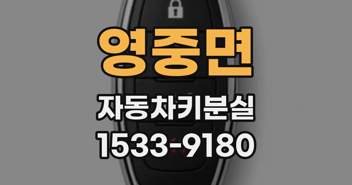 영중면 자동차키분실