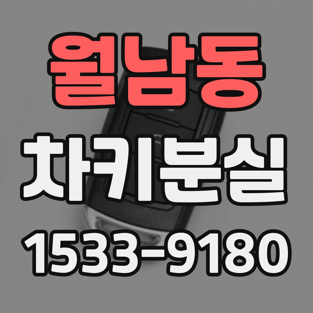 월남동 차키분실