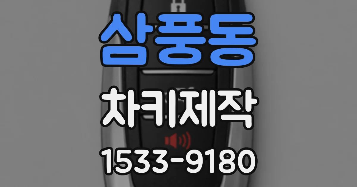 삼풍동 차키제작