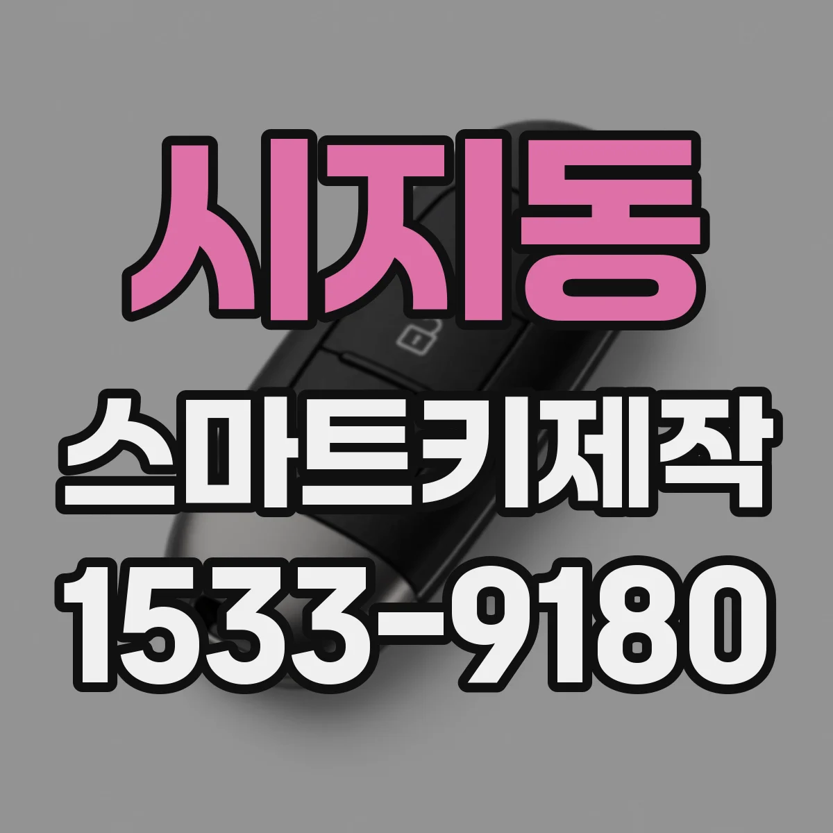 시지동 스마트키제작