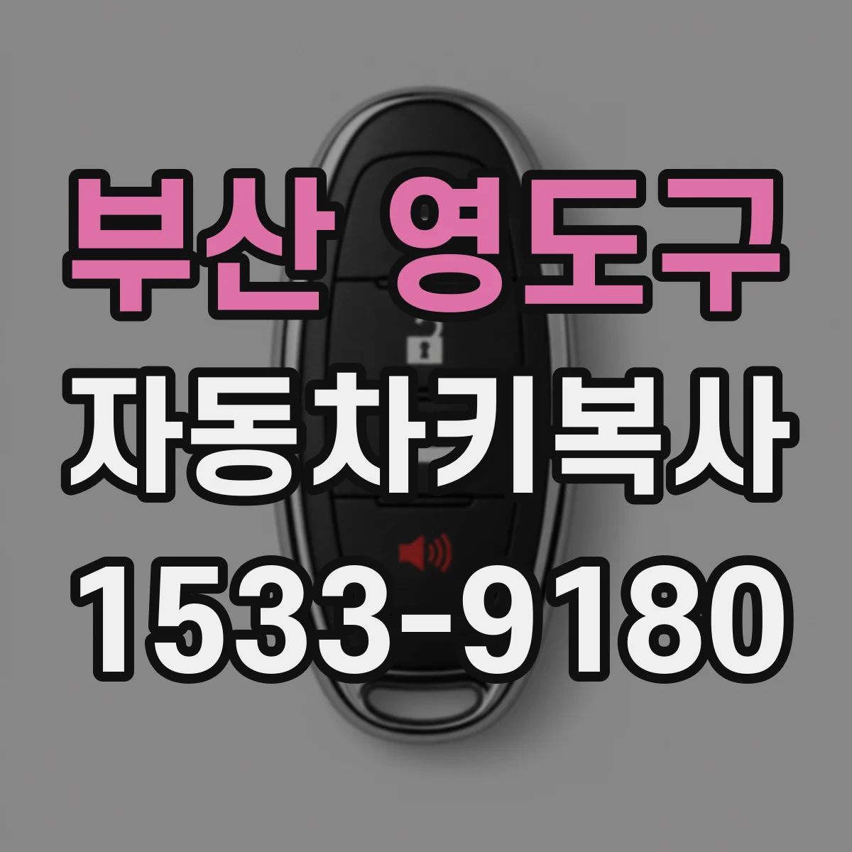 부산 영도구 자동차키복사