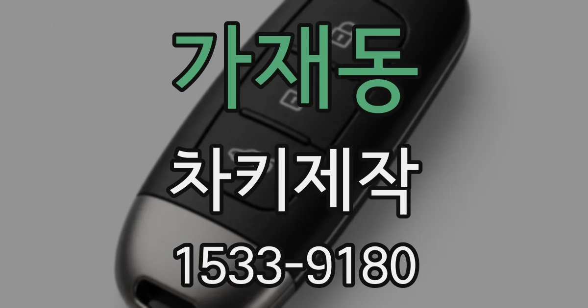 가재동 차키제작