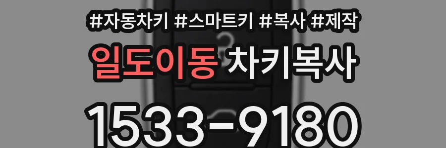 일도이동 차키복사