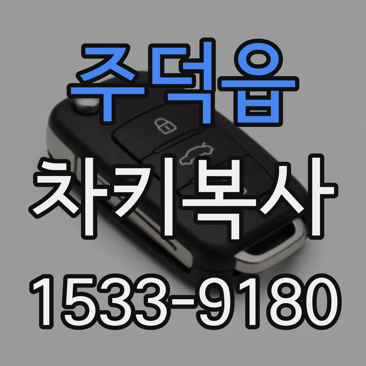 주덕읍 차키복사