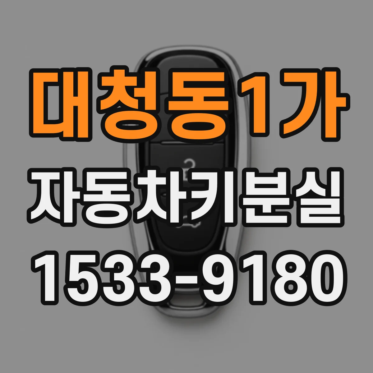 대청동1가 자동차키분실