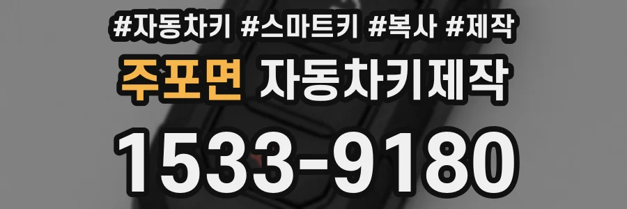 주포면 자동차키제작