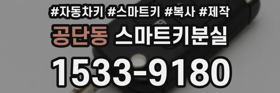 공단동 스마트키분실