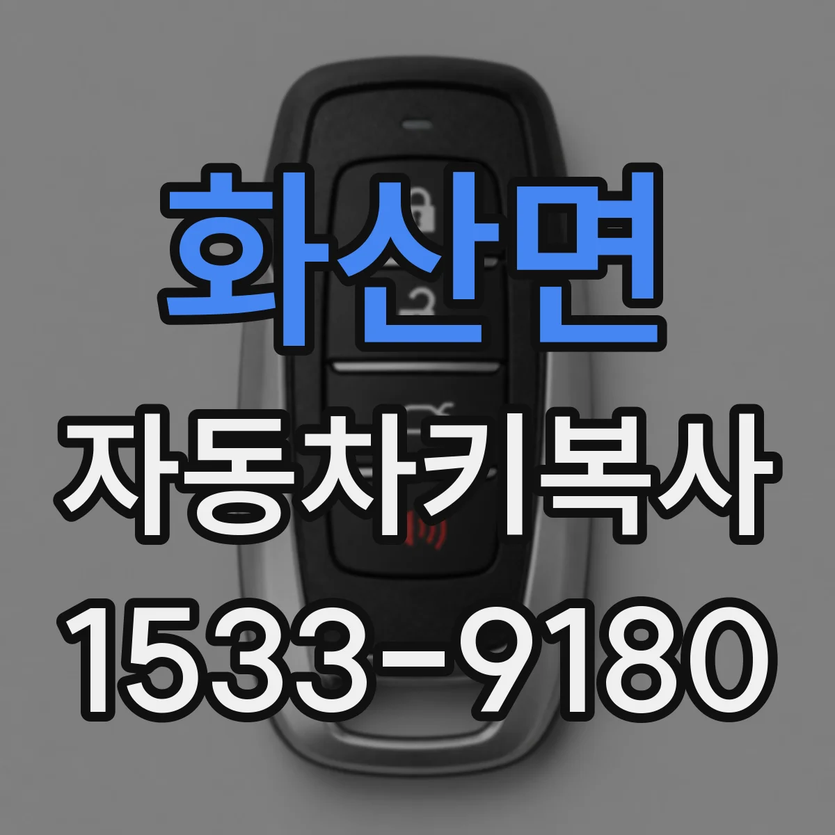 화산면 자동차키복사