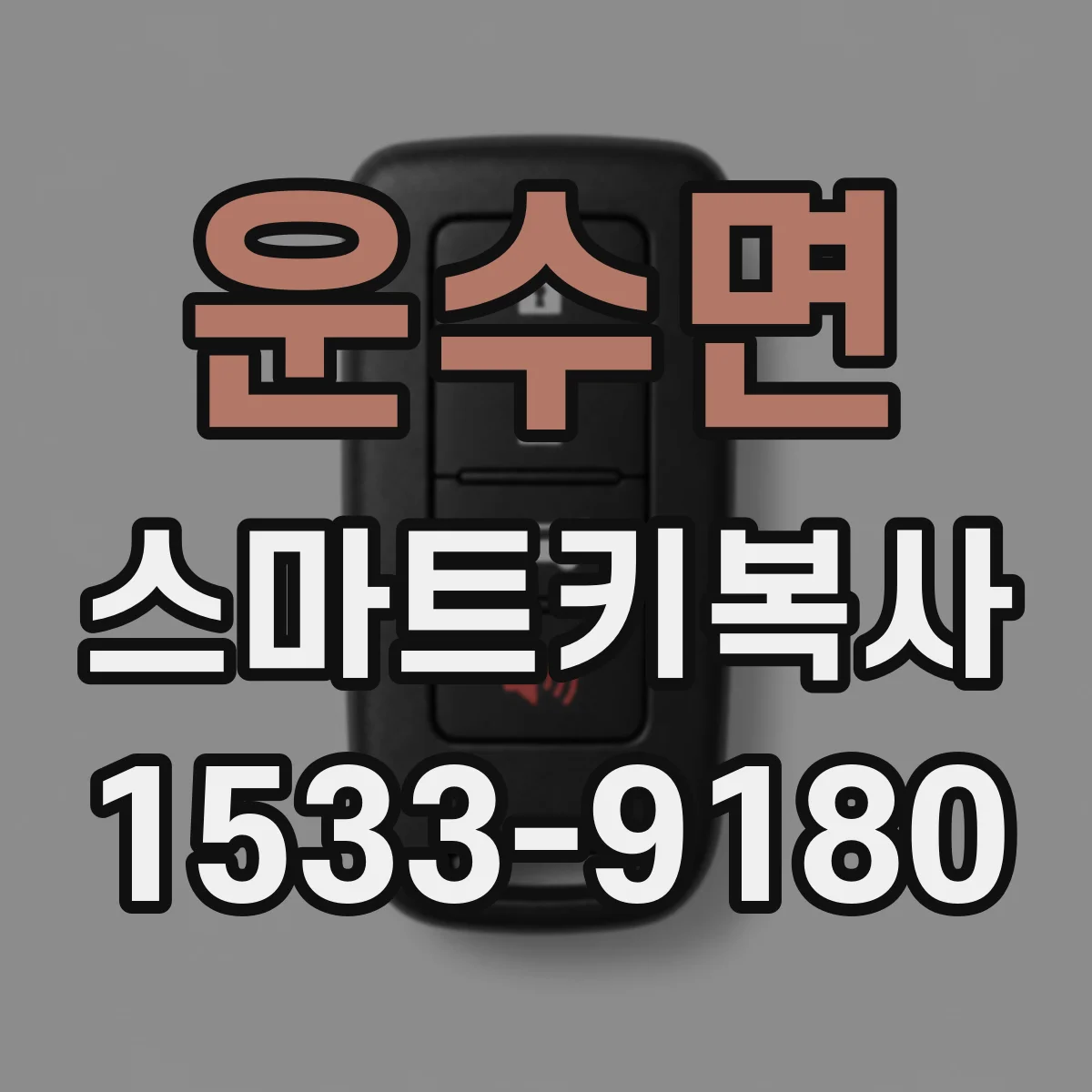 운수면 스마트키복사