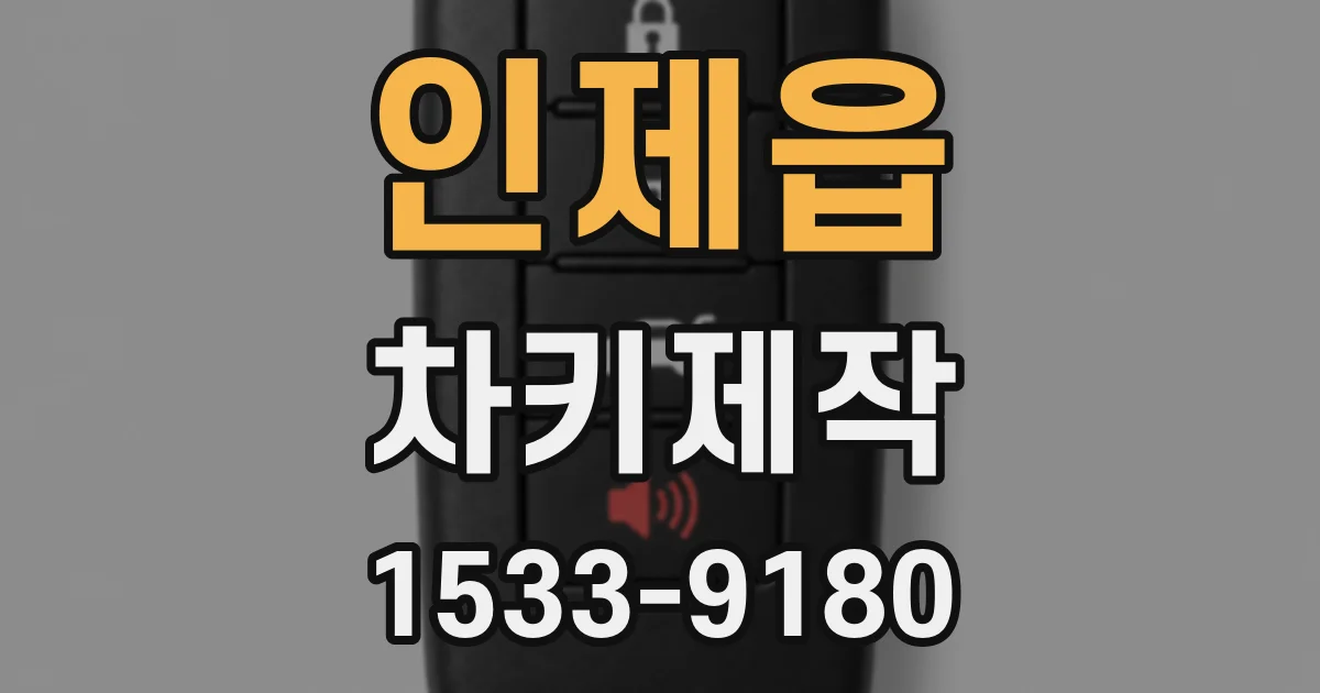 인제읍 차키제작