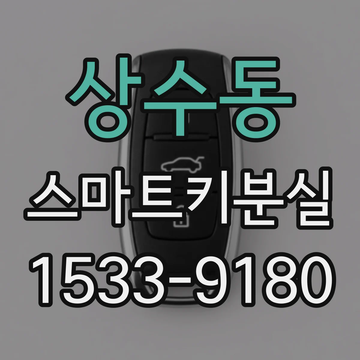 상수동 스마트키분실
