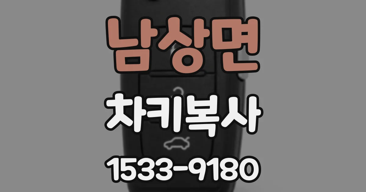 남상면 차키복사