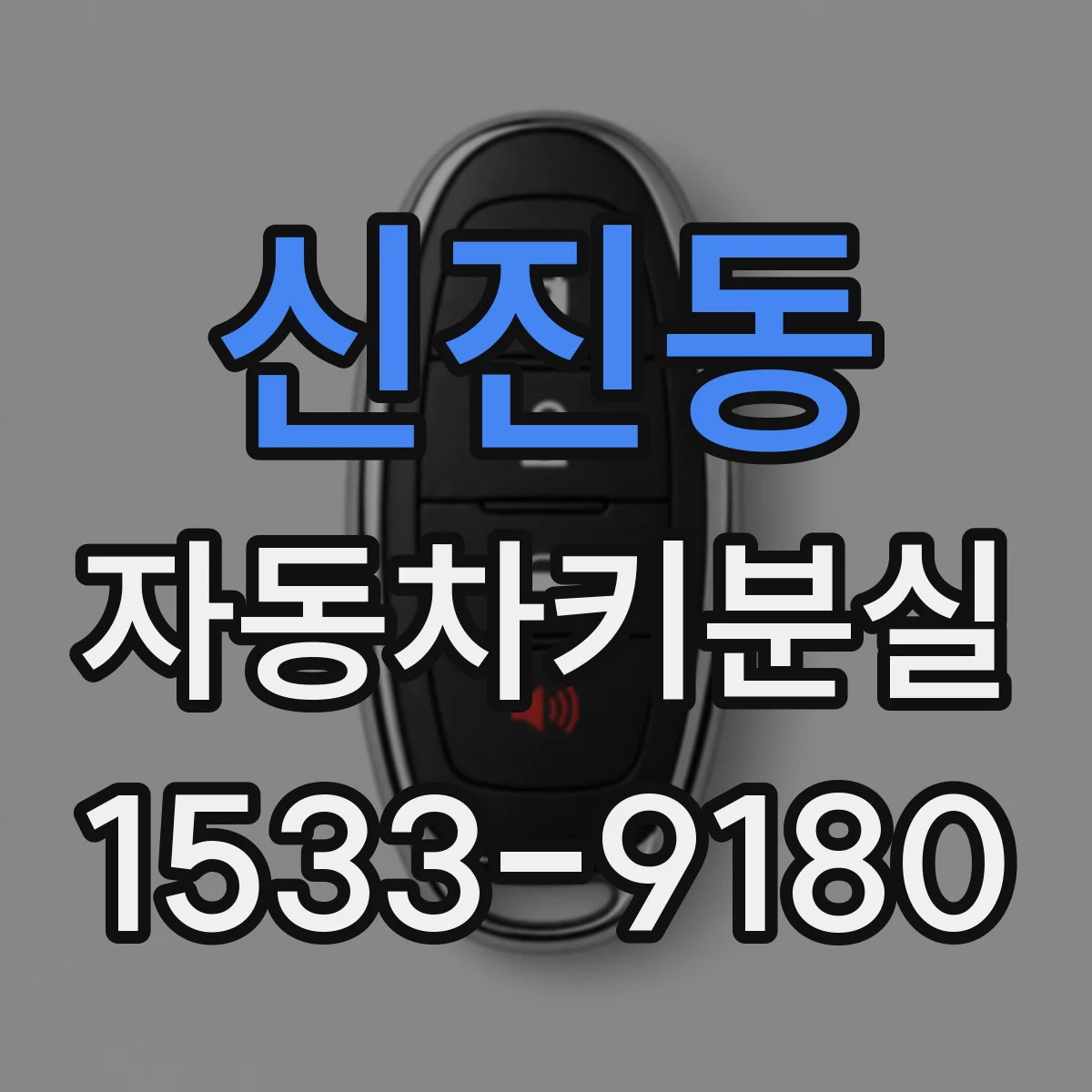 신진동 자동차키분실
