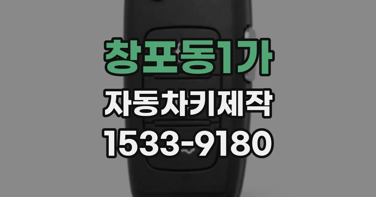 창포동1가 자동차키제작