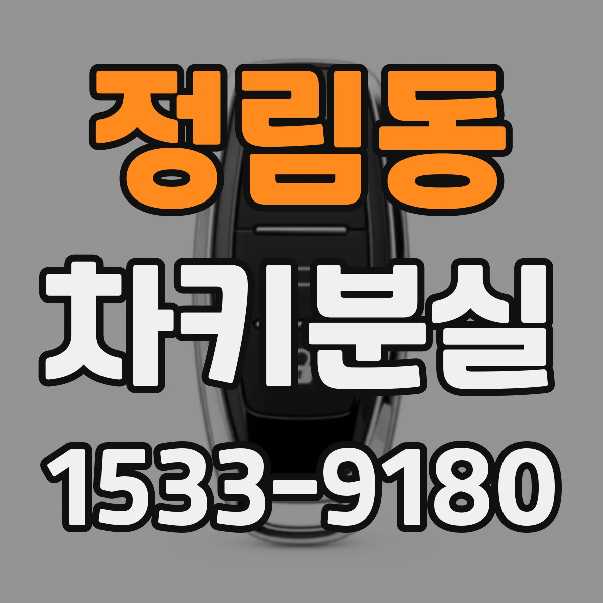정림동 차키분실