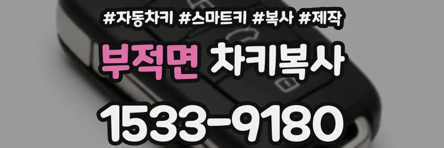 부적면 차키복사
