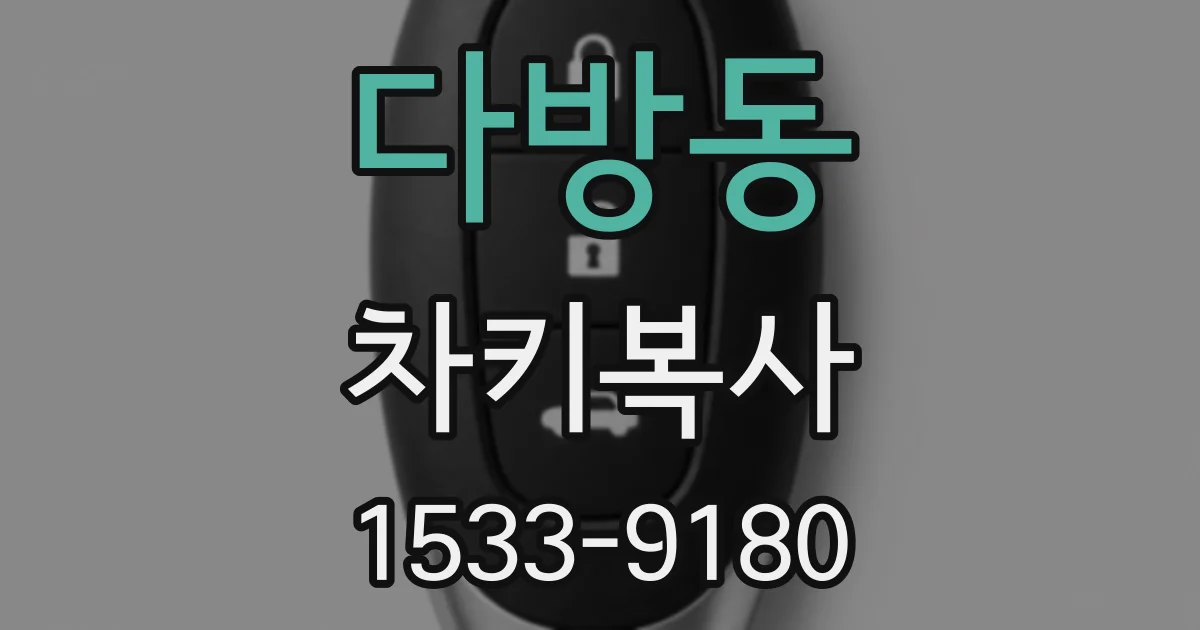 다방동 차키복사