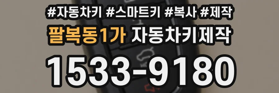 팔복동1가 자동차키제작