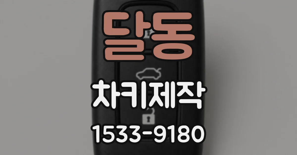 달동 차키제작