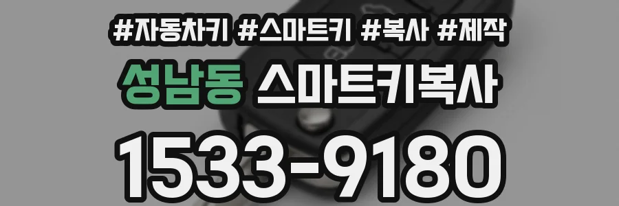성남동 스마트키복사