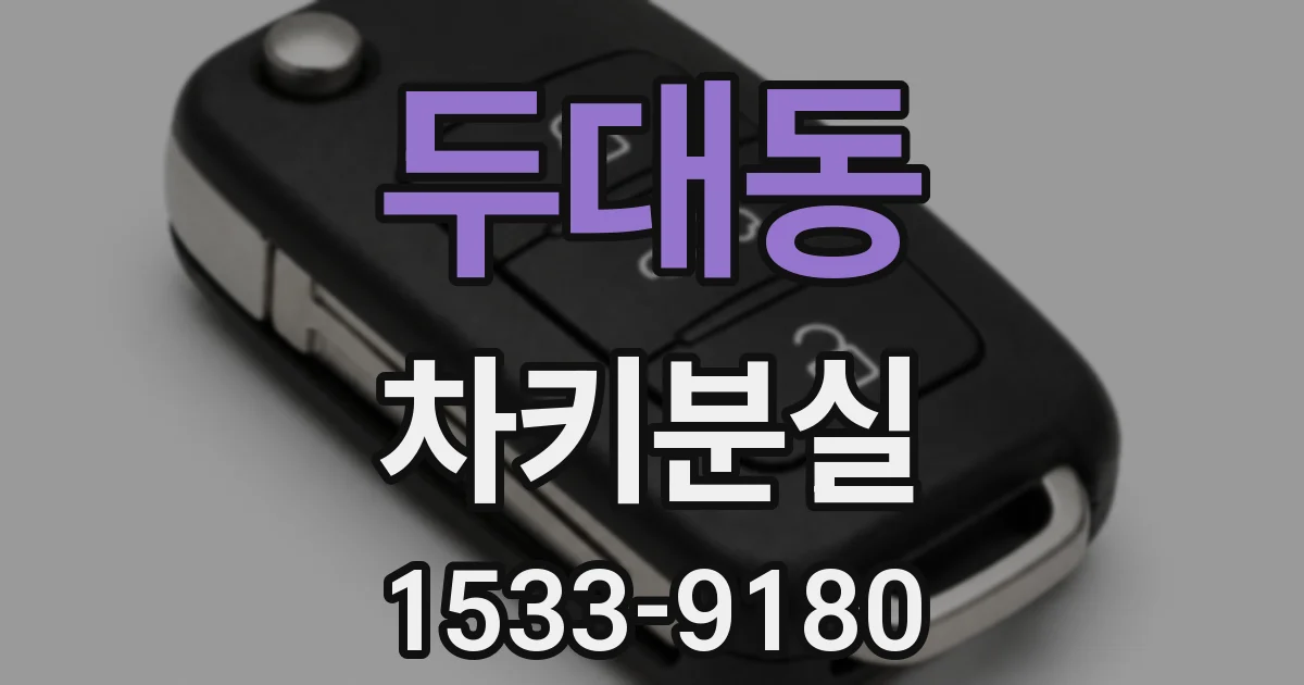 두대동 차키분실