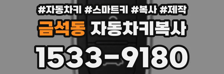 금석동 자동차키복사