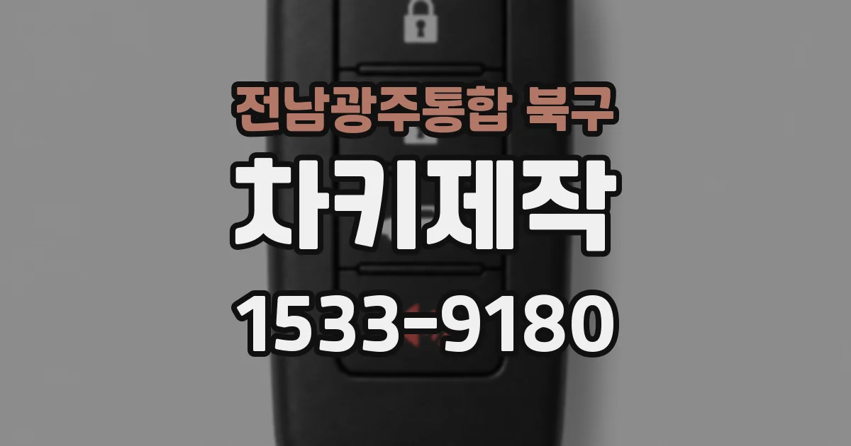 전남광주통합 북구 차키제작