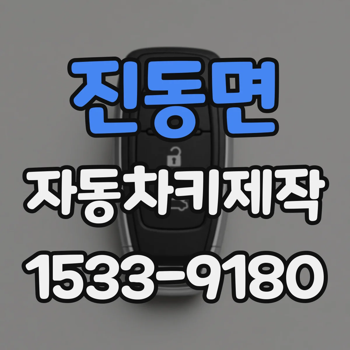 진동면 자동차키제작