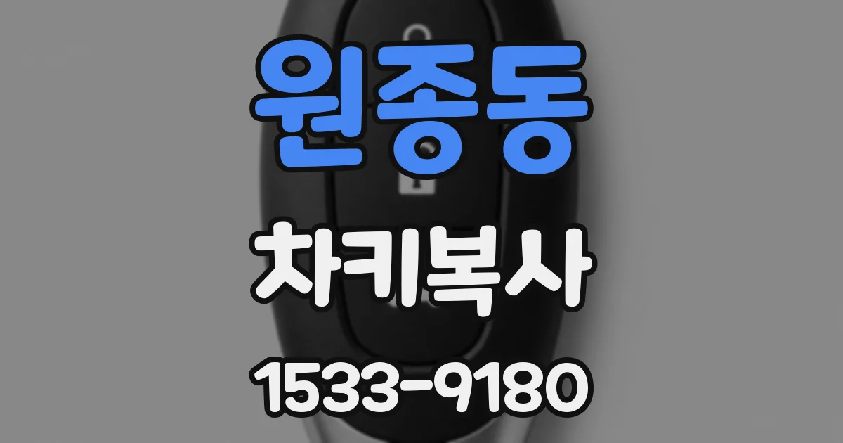 원종동 차키복사