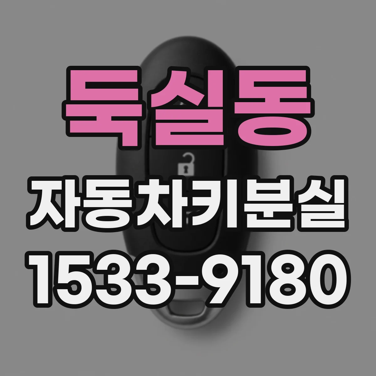 둑실동 자동차키분실