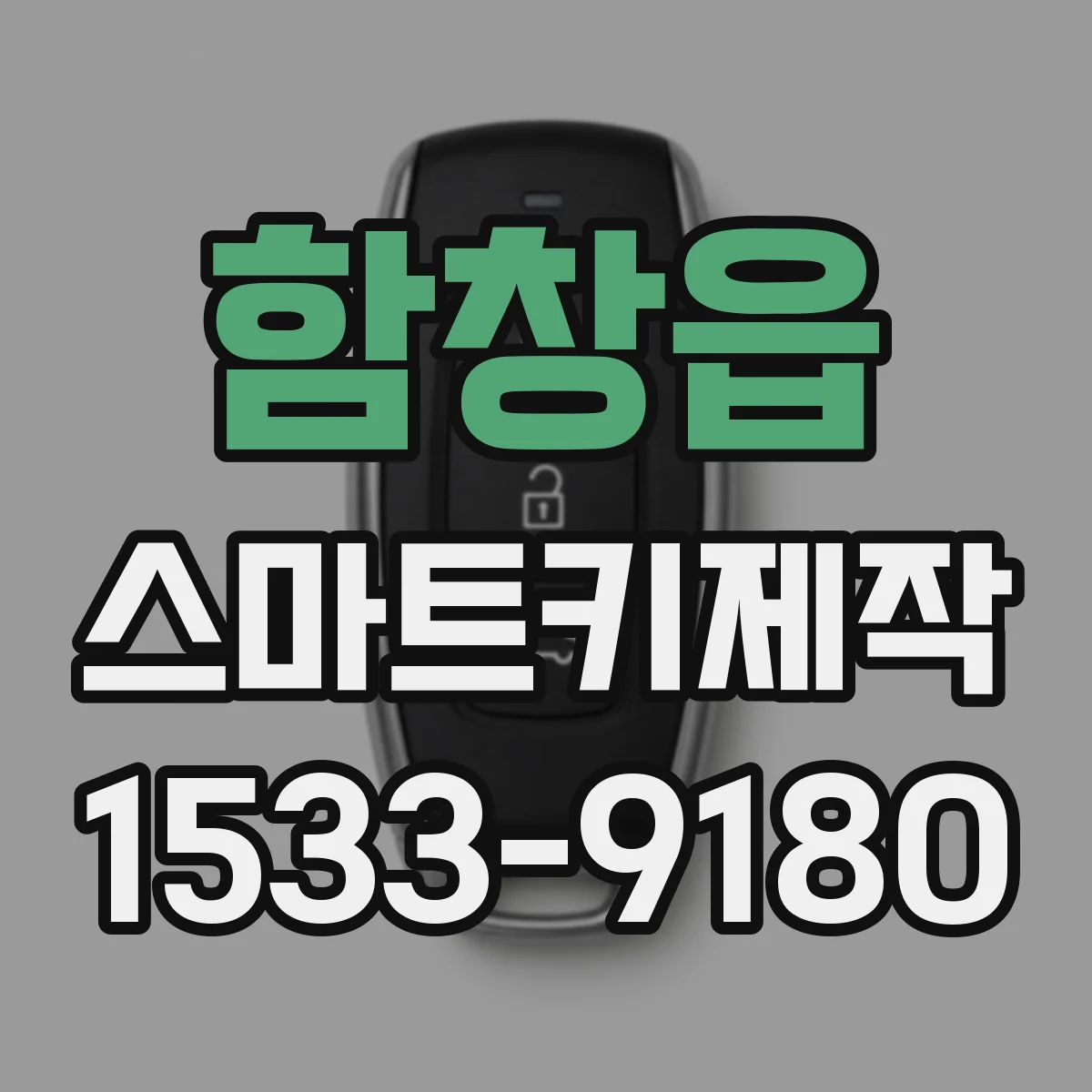 함창읍 스마트키제작