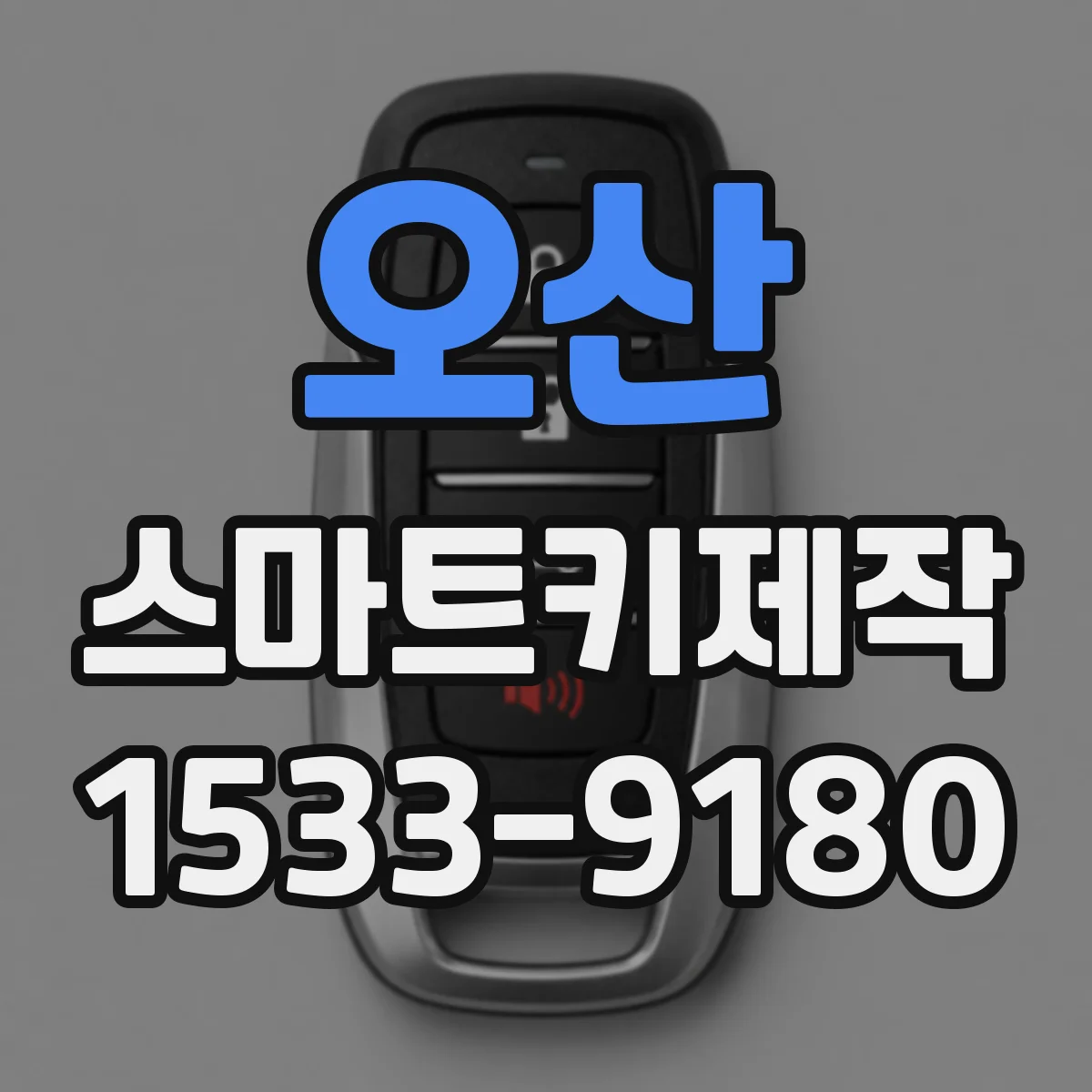 오산 스마트키제작