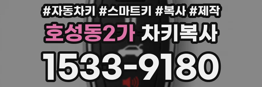 호성동2가 차키복사