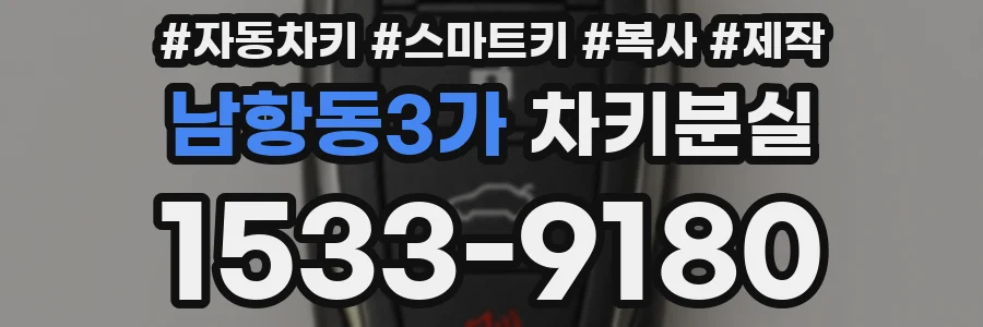 남항동3가 차키분실