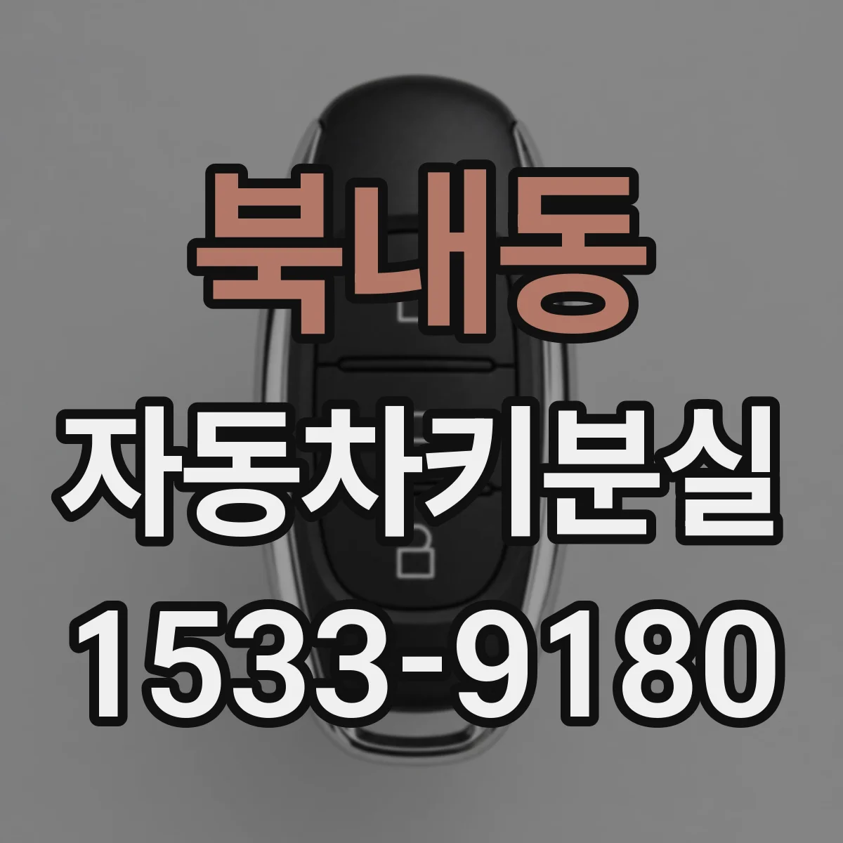 북내동 자동차키분실